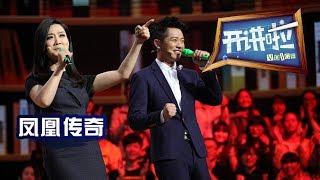 《开讲啦》 歌手凤凰传奇：你相信什么，就会成为什么 20160721 | CCTV《开讲啦》官方频道