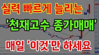 주식천재의 유료수식 공개! 이 원리를 깨달으면 종가매매 새로운 세계가 열립니다