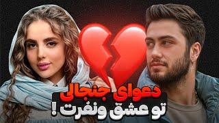 دعوای جنجالی علی وزهرا تو عشق ونفرتحواشی استوری های علی وزهرا