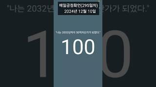 #레버리지_티테 #매일아침긍정확언 #295일차 #1일1글쓰기 #24년12월10일 #하와이대저택 #고명환 #너나위 #강환국