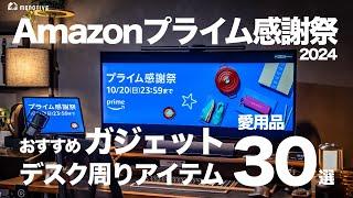 【Amazonプライム感謝祭】おすすめガジェット/デスクギアのセール品30選