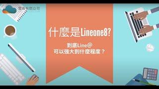 什麼是Lineone8