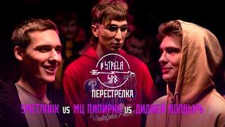 #STRELASPB - SMETTANIK vs МЦ ПИПИРКА vs ДИДЖЕЙ ВОЛДЫРЬ [ПЕРЕСТРЕЛКА]