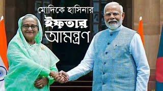 মোদিকে দিদির ইফতারের আমন্ত্রণ। খান সাহেবের মজার ডাবিং