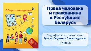 Тема 15. Права человека и гражданина в Республике Беларусь