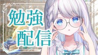 【作業配信/お話少なめ】ペンの音が心地いい作業配信一緒にお仕事・お勉強しませんか？【#Vtuber/ #瀬乃ここは】