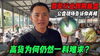 翡翠產業即將崩盤？高貨為何仍一料難求？公盤現場告訴你真相！ #jade #玉 #赌石 #原石 #缅甸翡翠 #珠寶