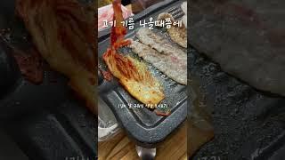 삼겹살보다 김치가 맛있다? 장미상가 '가보자식당' l 내돈내산 l Shortslog ep.16