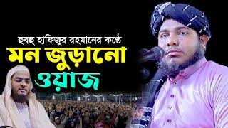 হুবহু হাফিজুর রহমানের কণ্ঠে ওয়াজ। হাফেজ আঃ হাকিম কালীগঞ্জী নতুন ওয়াজ। Hafiz Abdul Hakim New Waz |