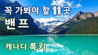 [캐나다 록키 매력의 모든 것 - 1편] 밴프 국립공원에서 꼭 가봐야 할 11곳