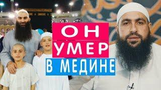 Мухаммад Хоблос - Он умер в Медине (красивый конец земной жизни одного брата ) правдивая история