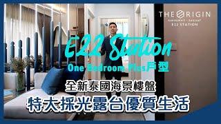 【熱賣一房+戶型 特大採光露台】The Origin Sukhumvit - Sailuat E22 Station 全新泰國海景項目 | 移居泰國，你有得揀！