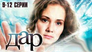 ДАР (сериал 2011) | 9-12 СЕРИИ