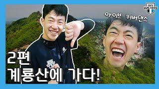 [현대캐피탈] 그래서 돌탑의 운명은?!| 홍동선의 노래자랑 | 계룡산에 가다 2탄