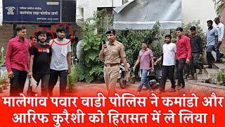 MALEGAON POLICE NEY COMMANDO AUR ARIF QURAISHI KO GIRAFTAR KAR।LIYAB।