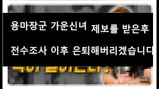 용마장군 가운신녀 10건이상 제보받고 전수조사이후 은퇴해버리겠습니다.