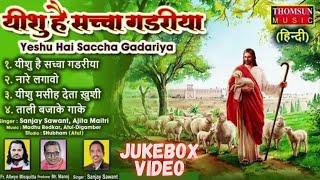 Yeshu Hai Sacha Gadariya Jukebox | Hindi Jesus Song | #yeshu #gospelmusic #gospel #jesussongs #masih