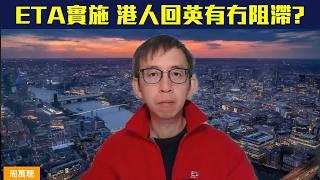 ETA實施️港人返英有無阻滯有BNO VISA又想用特區護照申請ETA可能引發問題