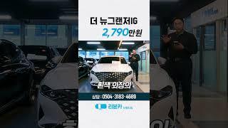 리본카 서울지점 / 더뉴그랜저IG / 38,541km / 2,790만원