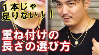 ネックレス１本では足りない！そんなGOLDに沼っている皆さんに！重ね付けの長さの選び方、ご紹介です