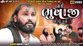 મને ભુવાજી બોવ ગમે - Hakabha Gadhvi || Gaman Santhal || Pachakvada LIVE Program || Vol 02