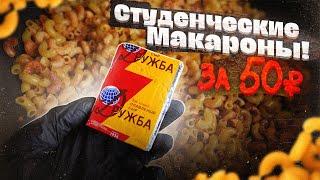 СТУДЕНЧЕСКИЕ МАКАРОШКИ за 50 рублей! Дешево и Сердито!