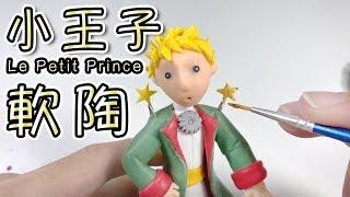 小王子 軟陶泥教學  Le Petit Prince  Polymer Clay Tutorial