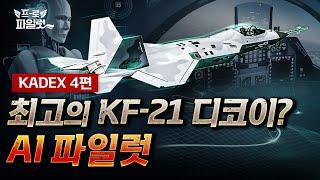 5세대 전투기 공격 대처법은 KF-21 앞에 AI 파일럿 놓기? 다목적무인기 탑재할 AI 파일럿 실증 임박! 차세대 헬기 메인박스 기술까지 확보한 KAI?ㅣKADEX 2024 4편