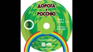 В. Е. Антонова – Дорога в Россию. Первый сертификационный уровень (СД №1). [Аудиокнига]