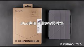 iPad 專用保護殼安裝教學｜犀牛盾RHINOSHIELD