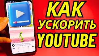 Моментальная ЗАГРУЗКА YouTube! Как Ускорить Ютуб? Как Обойти Блокировку Ютуб?!