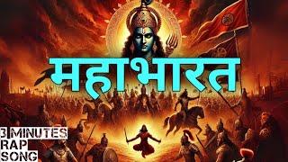 संपूर्ण MAHABHARAT in 3 Minutes RAP | @TNPB_Presents    |