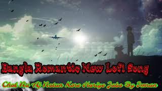 Chol Na Aj Notun Kore Hariye Jabo/ Imran Mahmudul/Bangla Romantic Lofi New Song/#BenglaLofi Romantic