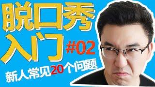 【脱口秀入门02】脱口秀新人常见的20个问题 PART 1 #单口喜剧#