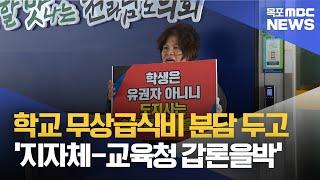 '학교 무상급식비' 예산 분담 두고 갈등[목포MBC 뉴스데스크]