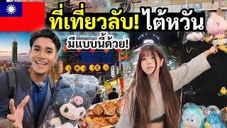 เปิดที่เที่ยวลับ เมืองไทเป พาเดินตลาดกลางคืน | My first time in Taipei Taiwan