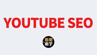 Youtube SEO 排名的秘密｜Youtube SEO 教學｜Youtube SEO 關鍵字搜尋 2023