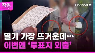 열기 가장 뜨거운데…이번엔 ‘투표지 외출’ | 돌직구쇼 (5월30일)