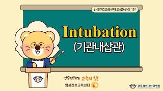 야! 너두 할 수 있어 – 제1탄 Intubation assist