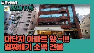 부산상가매매 연제구 연산동 대단지 앞 알짜배기 소액상가주택건물 매매