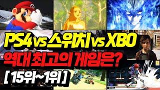 플스4 vs 스위치 vs XBO!! 역대 최고의 콘솔 독점 게임은?!! 랭킹 15위~1위(Feat. 메타크리틱 피셜)