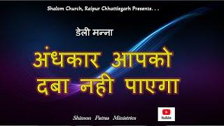 अंधकार आपको दबा नही पाएगा / 20 नवंबर 2024 / Pr Shimon Patras, Shalom Church Raipur