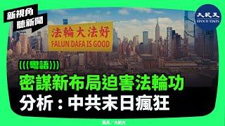 中共現任黨魁迫害法輪功的新策略近日被曝光。12月10日「國際人權日」，海外學者、前媒體人指出，中共正在上演末日瘋狂。| #新視角聽新聞 #香港大紀元新唐人聯合新聞頻道