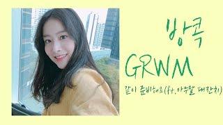 태국 방콕에서 같이 준비해요 GRWM l GAYOON 가윤