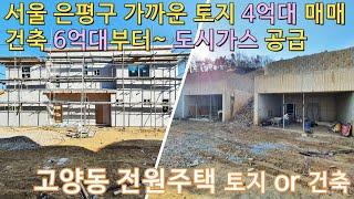 고양동 전원주택 서울 은평구 가까운 토지 4억대 매매 및 건축 6억대부터 도시가스공급