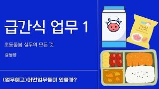 초등돌봄교실 "급간식 업무1" 어떤업무들이 있을까?