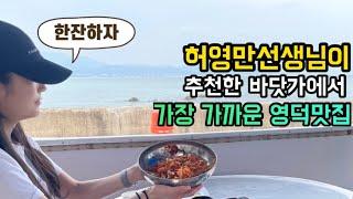 허영만 백반기행에 나온 바닷가에서 가장 가까운 영덕맛집 koreafoodmukbang