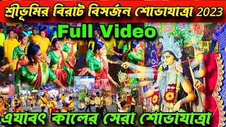 Sreebhumi Durga Puja 2023 Visarjan । Sreebhumi Durga Thakur Visarjan 2023