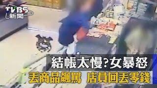 【TVBS】結帳太慢？女暴怒丟商品飆罵　店員回丟零錢