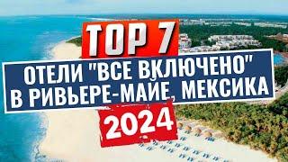 ТОП-7: Лучшие отели по системе "все включено" в Ривьере-Майе, Мексика